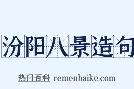 汾阳八景造句是什么意思的图片